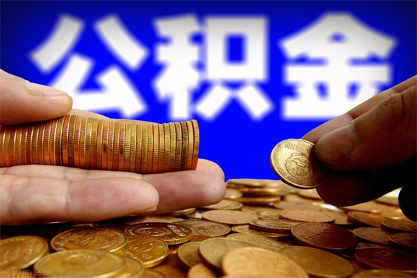 柳州提公积金多久到账（提取公积金几时到账）