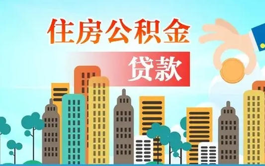 柳州公积金离职了在外地怎么取（住房公积金离职后异地怎么提取）